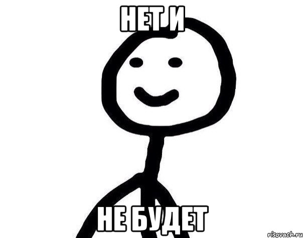 нет и не будет, Мем Теребонька (Диб Хлебушек)