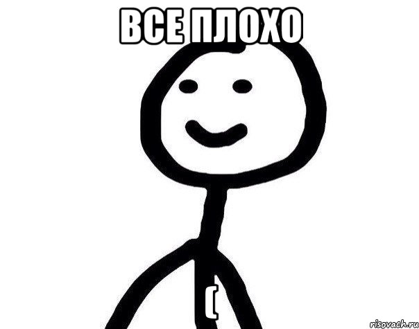 все плохо (, Мем Теребонька (Диб Хлебушек)