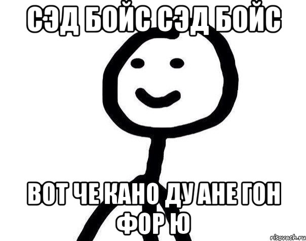 Сэд бойс сэд бойс Вот че кано ду ане гон фор ю, Мем Теребонька (Диб Хлебушек)