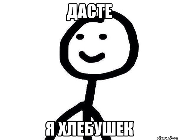 Дасте Я хлебушек, Мем Теребонька (Диб Хлебушек)