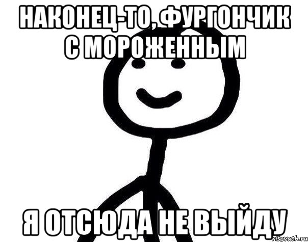 Наконец-то, фургончик с мороженным Я отсюда не выйду, Мем Теребонька (Диб Хлебушек)