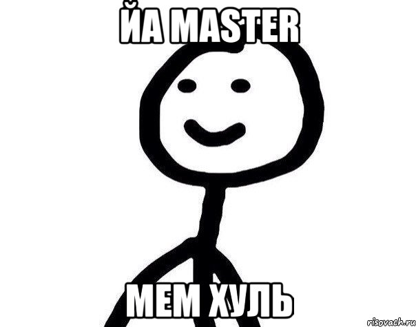 Йа MASTER мем хуль, Мем Теребонька (Диб Хлебушек)