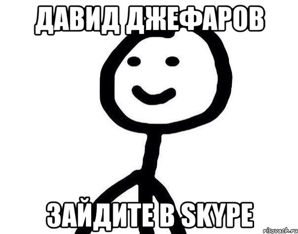 Давид Джефаров Зайдите в Skype, Мем Теребонька (Диб Хлебушек)