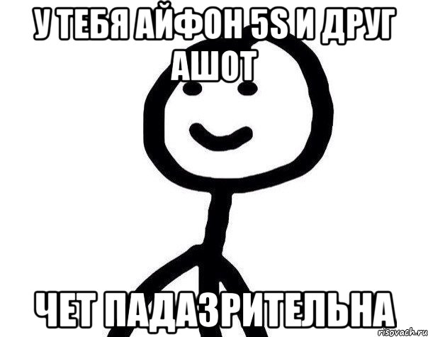 У ТЕБЯ АЙФОН 5S И ДРУГ АШОТ ЧЕТ ПАДАЗРИТЕЛЬНА, Мем Теребонька (Диб Хлебушек)