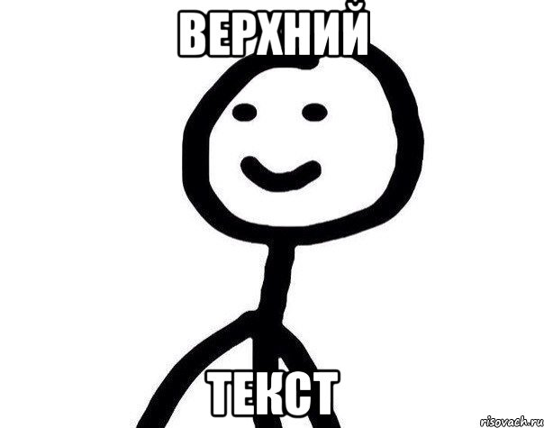 верхний текст, Мем Теребонька (Диб Хлебушек)