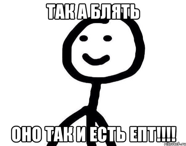 Так а блять Оно так и есть епт!!!!, Мем Теребонька (Диб Хлебушек)