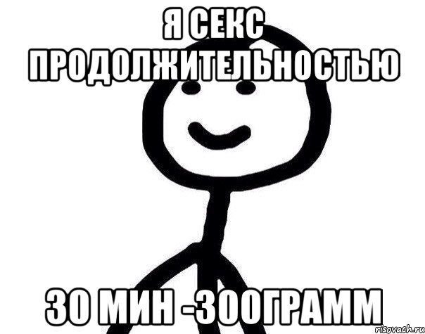 Я секс продолжительностью 30 мин -300грамм, Мем Теребонька (Диб Хлебушек)