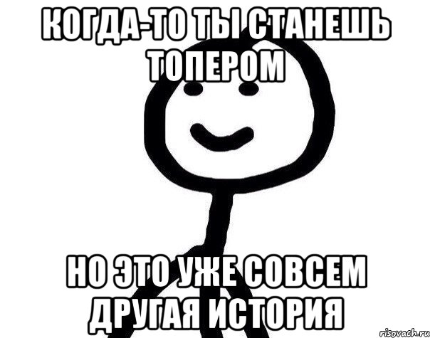 Когда-то ты станешь топером Но это уже совсем другая история, Мем Теребонька (Диб Хлебушек)