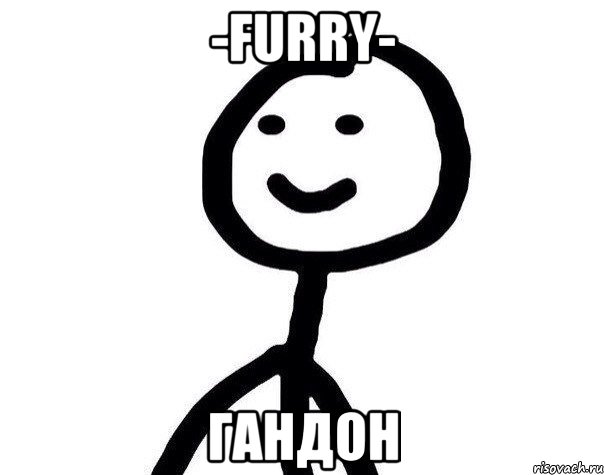 -Furry- ГАНДОН, Мем Теребонька (Диб Хлебушек)