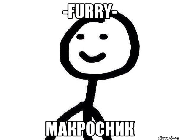 -fURRY- макросник, Мем Теребонька (Диб Хлебушек)