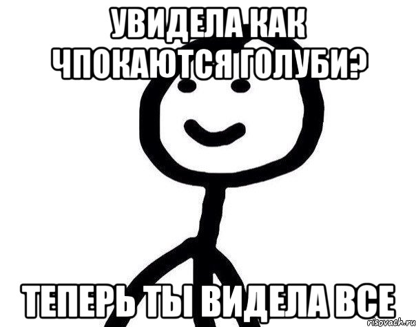 увидела как чпокаются голуби? теперь ты видела все, Мем Теребонька (Диб Хлебушек)