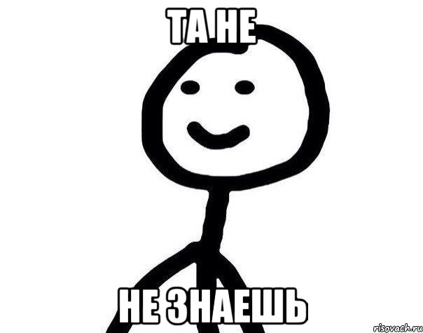 та не не знаешь, Мем Теребонька (Диб Хлебушек)