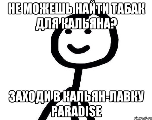 Не можешь найти табак для кальяна? Заходи в кальян-лавку Paradise, Мем Теребонька (Диб Хлебушек)