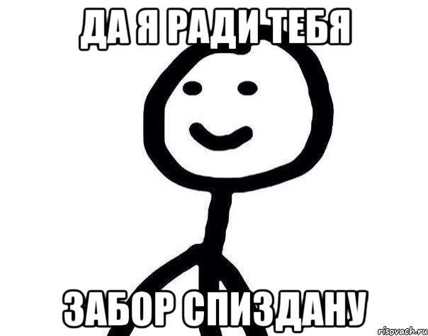 Да я ради тебя ЗАБОР СПИЗДАНУ, Мем Теребонька (Диб Хлебушек)