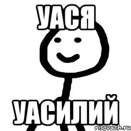 Уася Уасилий, Мем Теребонька (Диб Хлебушек)