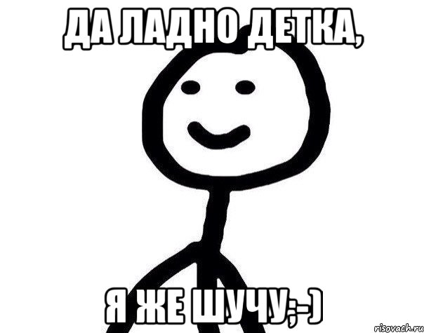 Да ладно детка, Я же шучу;-), Мем Теребонька (Диб Хлебушек)