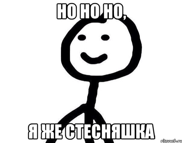 Но но но, Я же стесняшка, Мем Теребонька (Диб Хлебушек)