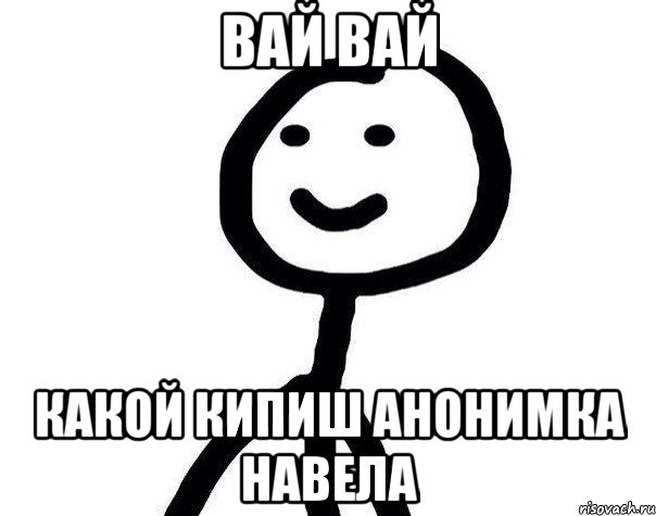 вай вай какой кипиш анонимка навела, Мем Теребонька (Диб Хлебушек)