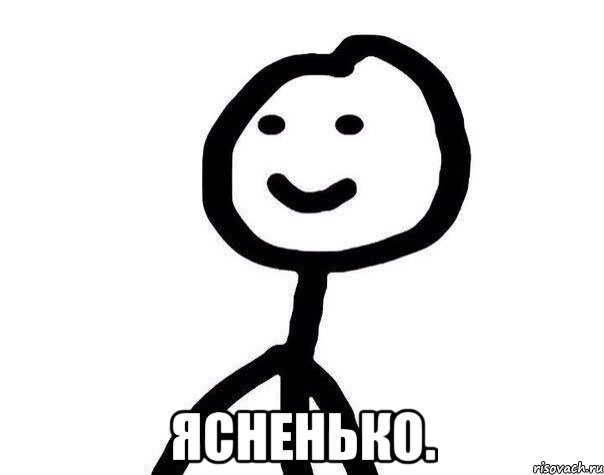  Ясненько., Мем Теребонька (Диб Хлебушек)