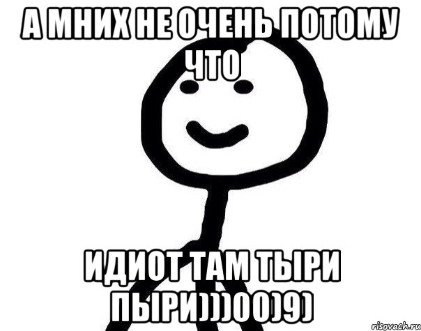 А мних не очень потому что идиот там тыри пыри)))00)9), Мем Теребонька (Диб Хлебушек)