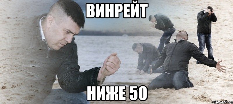 Винрейт Ниже 50, Мем Мужик сыпет песок на пляже