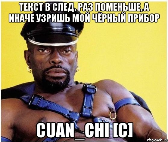 Текст в след. раз поменьше, а иначе узришь мой чёрный прибор Cuan_Chi [c], Мем Черный властелин