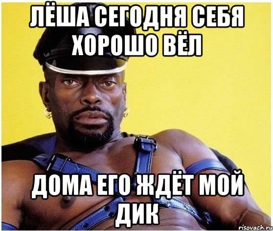 лёша сегодня себя хорошо вёл дома его ждёт мой дик, Мем Черный властелин