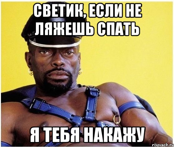 Светик, если не ляжешь спать Я тебя накажу, Мем Черный властелин