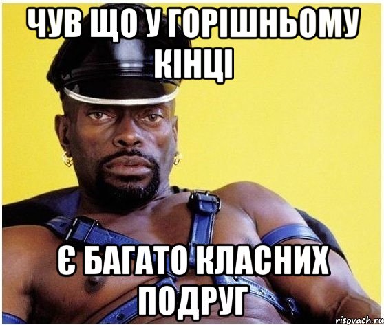 чув що у горішньому кінці є багато класних подруг, Мем Черный властелин