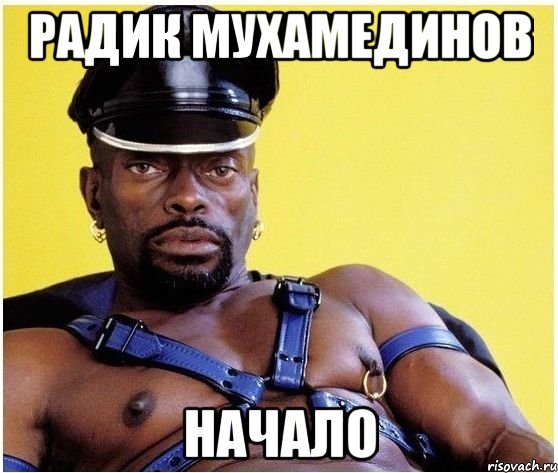 радик мухамединов начало, Мем Черный властелин