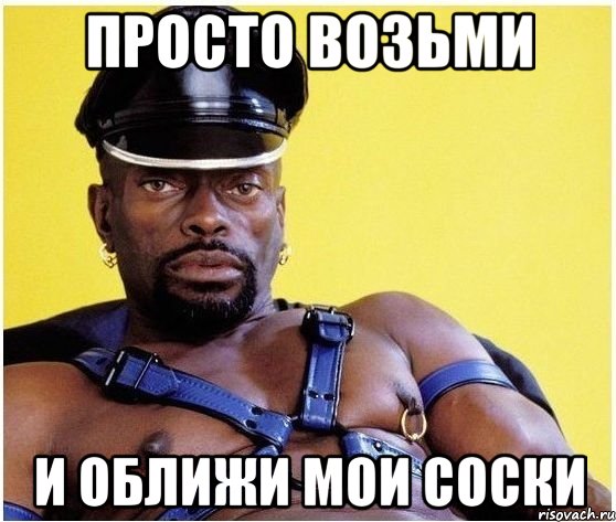 просто возьми и оближи мои соски, Мем Черный властелин