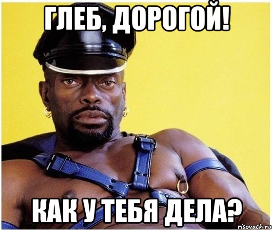 Глеб, дорогой! Как у тебя дела?, Мем Черный властелин