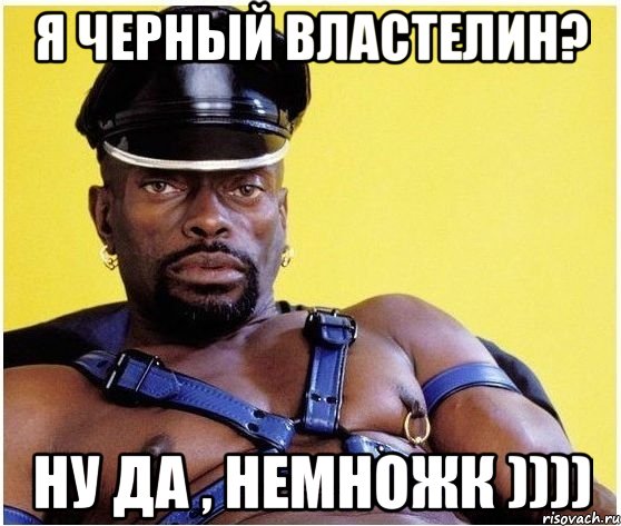 Я черный властелин? Ну да , немножк )))), Мем Черный властелин