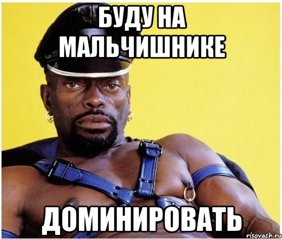 Буду на мальчишнике Доминировать, Мем Черный властелин