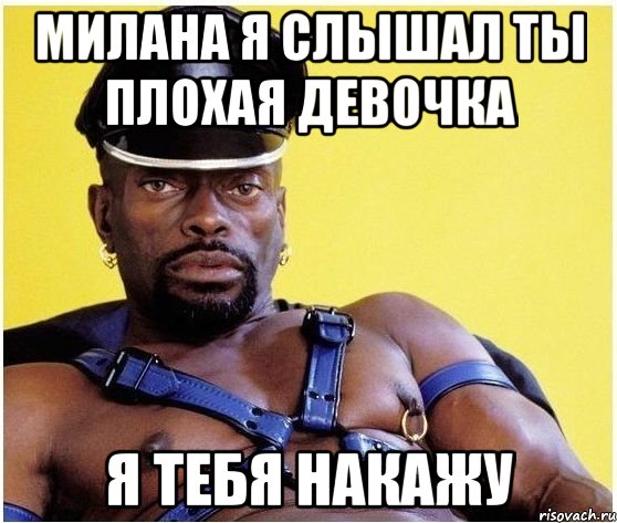 Милана я слышал ты плохая девочка Я тебя накажу, Мем Черный властелин