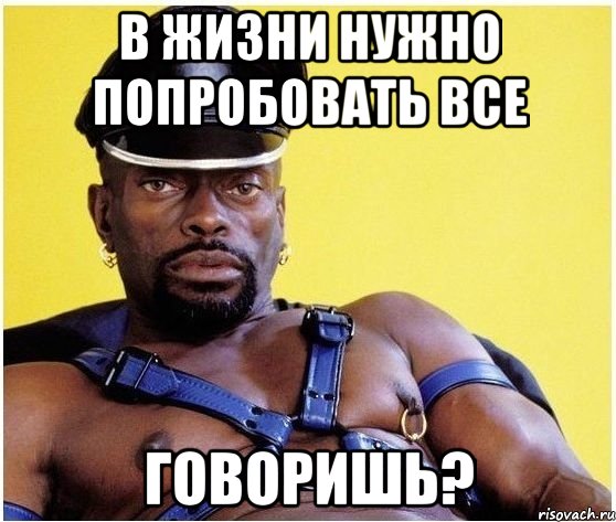 в жизни нужно попробовать все говоришь?, Мем Черный властелин