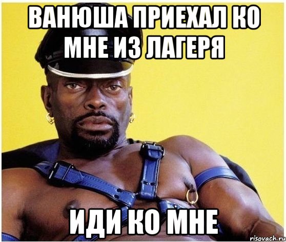 ванюша приехал ко мне из лагеря иди ко мне, Мем Черный властелин
