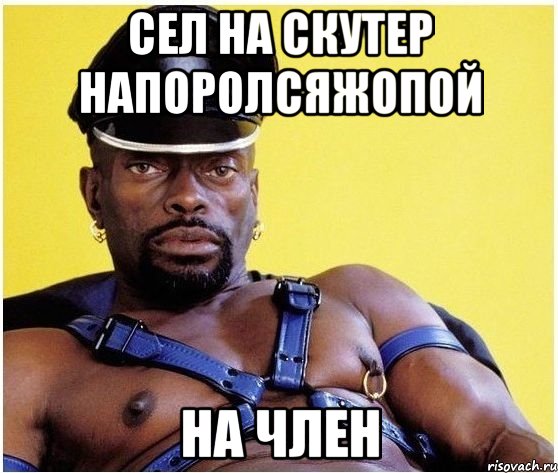 СЕЛ НА СКУТЕР НАПОРОЛСЯЖОПОЙ НА ЧЛЕН, Мем Черный властелин