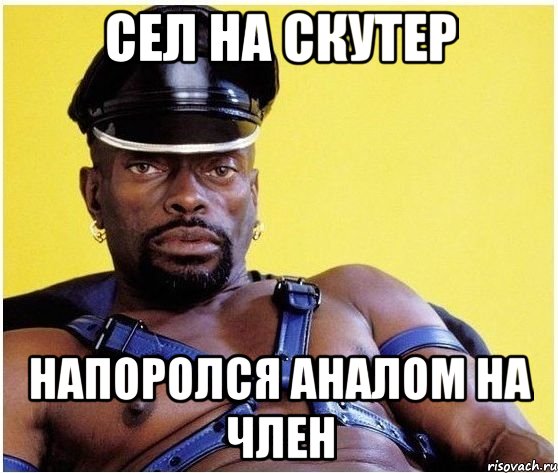 СЕЛ НА СКУТЕР НАПОРОЛСЯ АНАЛОМ НА ЧЛЕН, Мем Черный властелин