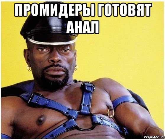 промидеры ГОТОВЯТ АНАЛ , Мем Черный властелин