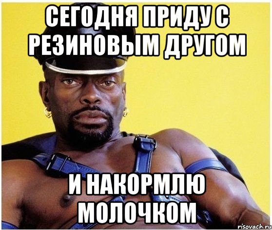 Сегодня приду с резиновым другом И накормлю молочком, Мем Черный властелин