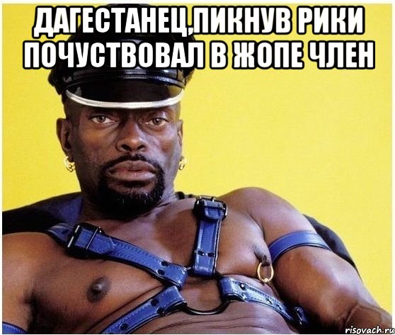 дагестанец,пикнув рики почуствовал в жопе член , Мем Черный властелин