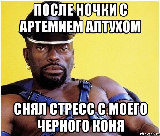 после ночки с артемием алтухом снял стресс с моего черного коня, Мем Черный властелин