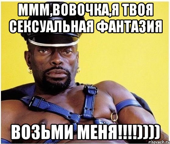 Ммм,Вовочка,я твоя сексуальная фантазия Возьми меня!!!!)))), Мем Черный властелин
