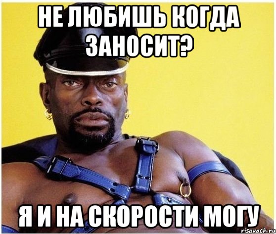 не любишь когда заносит? я и на скорости могу, Мем Черный властелин