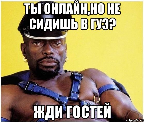 ТЫ ОНЛАЙН,НО НЕ СИДИШЬ В ГУЭ? ЖДИ ГОСТЕЙ, Мем Черный властелин