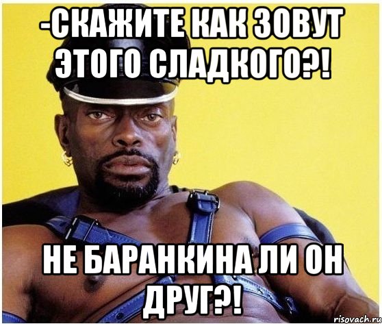 -Скажите как зовут этого Сладкого?! Не Баранкина ли он друг?!, Мем Черный властелин