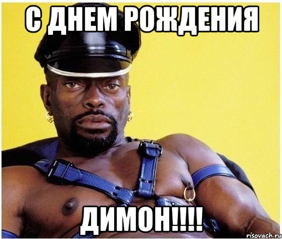 С Днем Рождения Димон!!!!, Мем Черный властелин