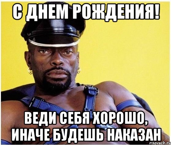 С Днем Рождения! Веди себя хорошо, иначе будешь наказан, Мем Черный властелин