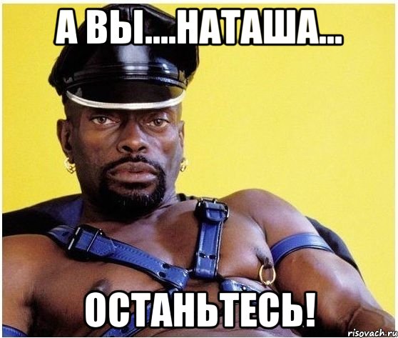 А вы....Наташа... ОСТАНЬТЕСЬ!, Мем Черный властелин
